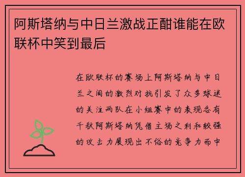 阿斯塔纳与中日兰激战正酣谁能在欧联杯中笑到最后