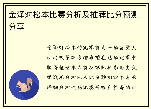 金泽对松本比赛分析及推荐比分预测分享