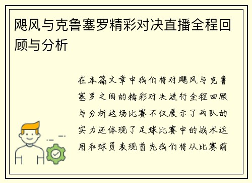 飓风与克鲁塞罗精彩对决直播全程回顾与分析