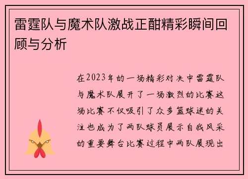 雷霆队与魔术队激战正酣精彩瞬间回顾与分析