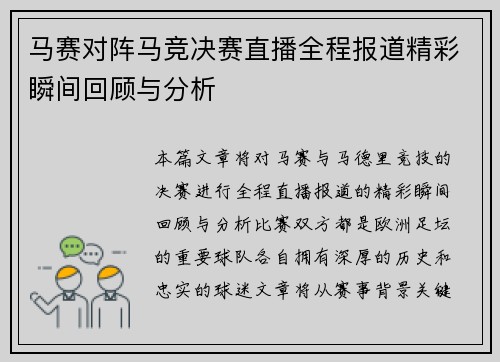 马赛对阵马竞决赛直播全程报道精彩瞬间回顾与分析