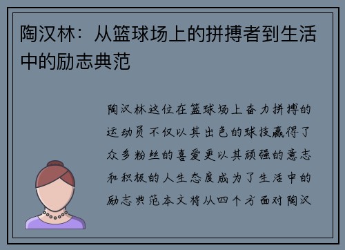 陶汉林：从篮球场上的拼搏者到生活中的励志典范