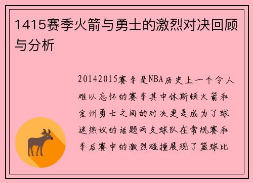 1415赛季火箭与勇士的激烈对决回顾与分析