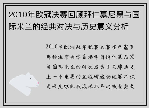 2010年欧冠决赛回顾拜仁慕尼黑与国际米兰的经典对决与历史意义分析