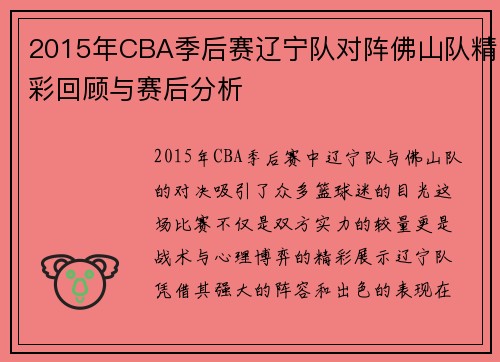 2015年CBA季后赛辽宁队对阵佛山队精彩回顾与赛后分析