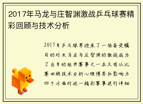 2017年马龙与庄智渊激战乒乓球赛精彩回顾与技术分析