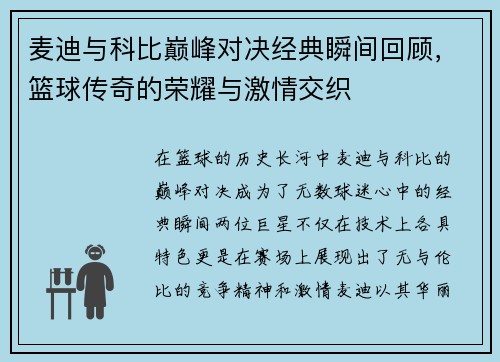 麦迪与科比巅峰对决经典瞬间回顾，篮球传奇的荣耀与激情交织