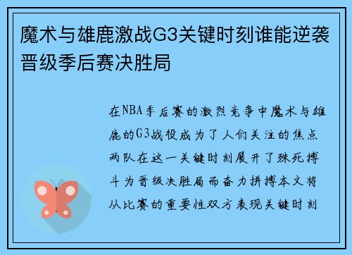 魔术与雄鹿激战G3关键时刻谁能逆袭晋级季后赛决胜局