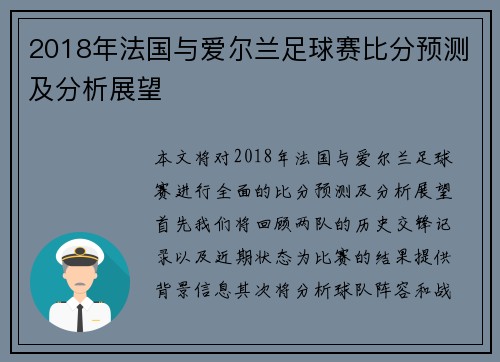 2018年法国与爱尔兰足球赛比分预测及分析展望