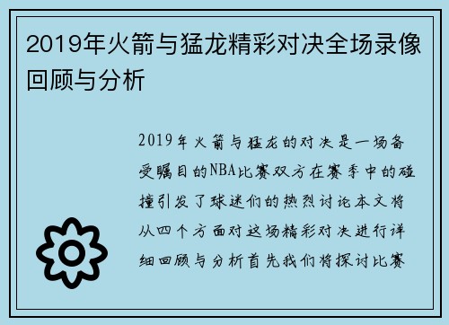 2019年火箭与猛龙精彩对决全场录像回顾与分析