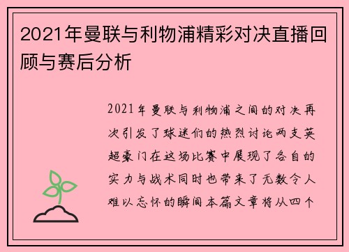 2021年曼联与利物浦精彩对决直播回顾与赛后分析