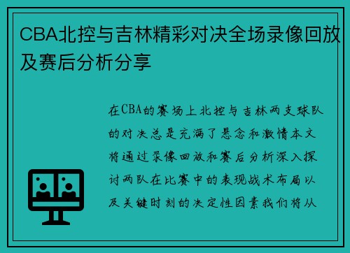CBA北控与吉林精彩对决全场录像回放及赛后分析分享