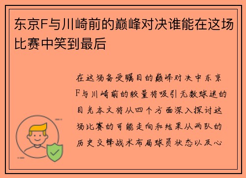 东京F与川崎前的巅峰对决谁能在这场比赛中笑到最后