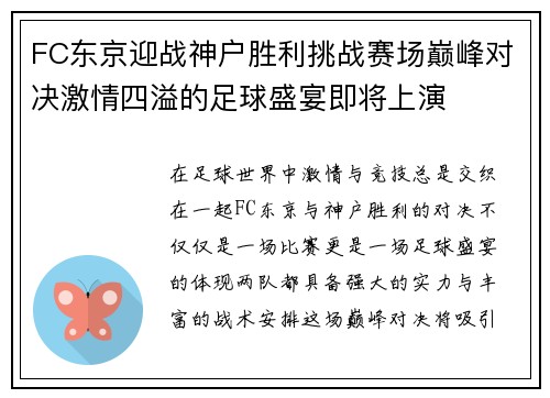 FC东京迎战神户胜利挑战赛场巅峰对决激情四溢的足球盛宴即将上演