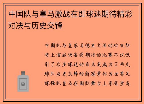 中国队与皇马激战在即球迷期待精彩对决与历史交锋