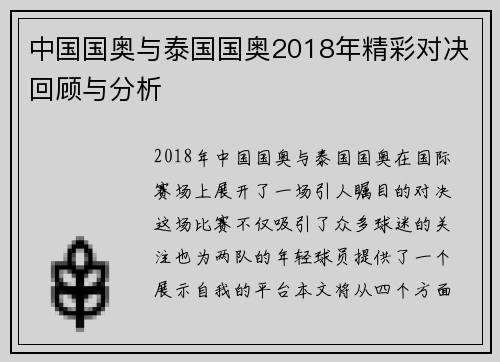 中国国奥与泰国国奥2018年精彩对决回顾与分析