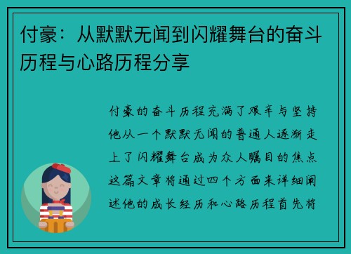 付豪：从默默无闻到闪耀舞台的奋斗历程与心路历程分享