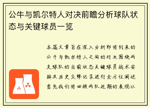 公牛与凯尔特人对决前瞻分析球队状态与关键球员一览