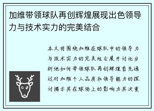 加维带领球队再创辉煌展现出色领导力与技术实力的完美结合