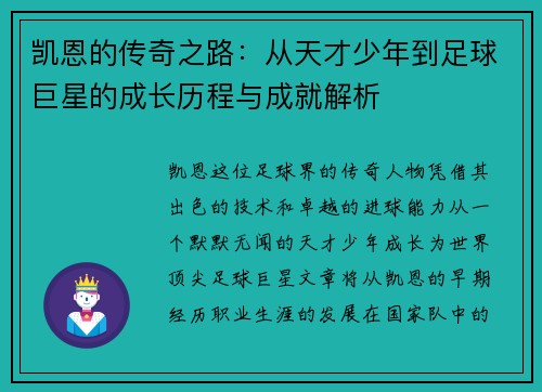 凯恩的传奇之路：从天才少年到足球巨星的成长历程与成就解析
