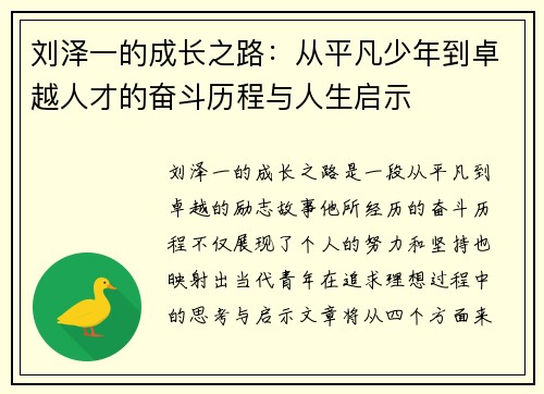 刘泽一的成长之路：从平凡少年到卓越人才的奋斗历程与人生启示