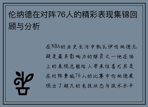 伦纳德在对阵76人的精彩表现集锦回顾与分析