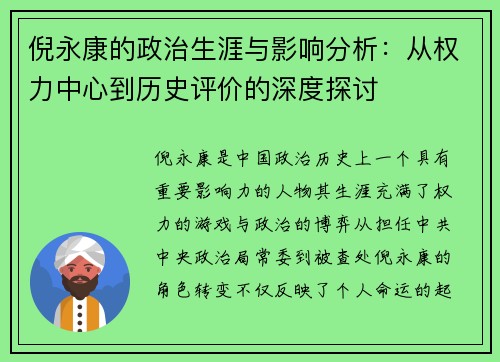 倪永康的政治生涯与影响分析：从权力中心到历史评价的深度探讨