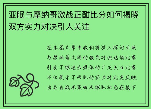 亚眠与摩纳哥激战正酣比分如何揭晓双方实力对决引人关注