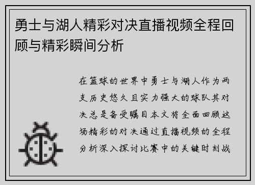 勇士与湖人精彩对决直播视频全程回顾与精彩瞬间分析