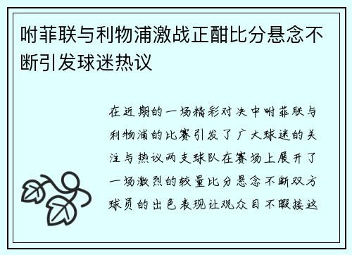 咐菲联与利物浦激战正酣比分悬念不断引发球迷热议