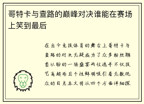 哥特卡与查路的巅峰对决谁能在赛场上笑到最后