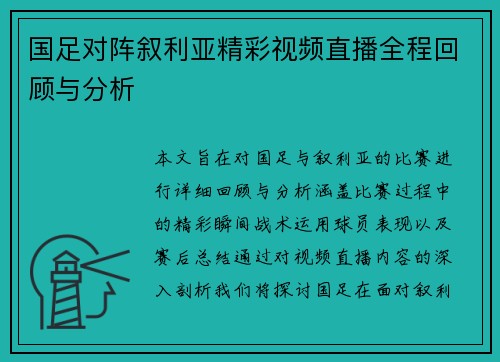 国足对阵叙利亚精彩视频直播全程回顾与分析