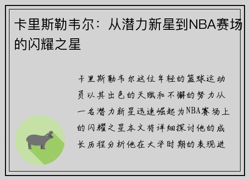 卡里斯勒韦尔：从潜力新星到NBA赛场的闪耀之星