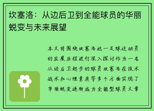坎塞洛：从边后卫到全能球员的华丽蜕变与未来展望