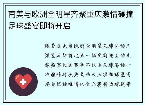 南美与欧洲全明星齐聚重庆激情碰撞足球盛宴即将开启