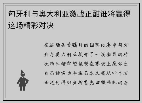 匈牙利与奥大利亚激战正酣谁将赢得这场精彩对决
