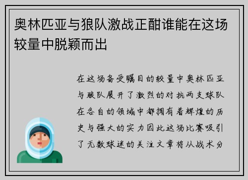 奥林匹亚与狼队激战正酣谁能在这场较量中脱颖而出