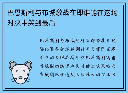 巴恩斯利与布城激战在即谁能在这场对决中笑到最后