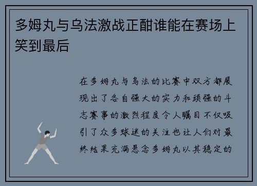 多姆丸与乌法激战正酣谁能在赛场上笑到最后