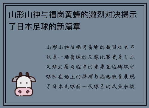 山形山神与福岗黄蜂的激烈对决揭示了日本足球的新篇章