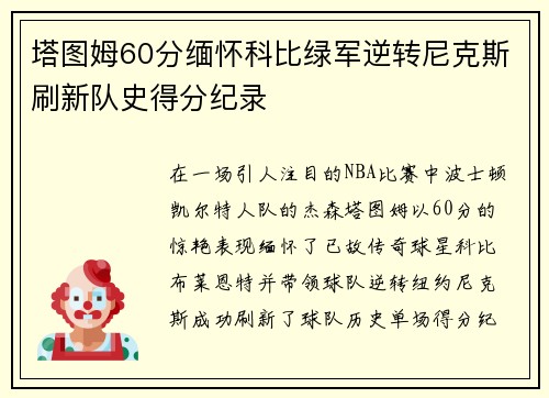 塔图姆60分缅怀科比绿军逆转尼克斯刷新队史得分纪录