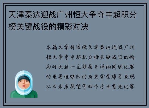 天津泰达迎战广州恒大争夺中超积分榜关键战役的精彩对决