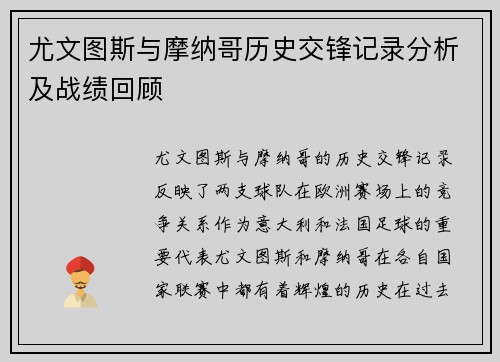 尤文图斯与摩纳哥历史交锋记录分析及战绩回顾