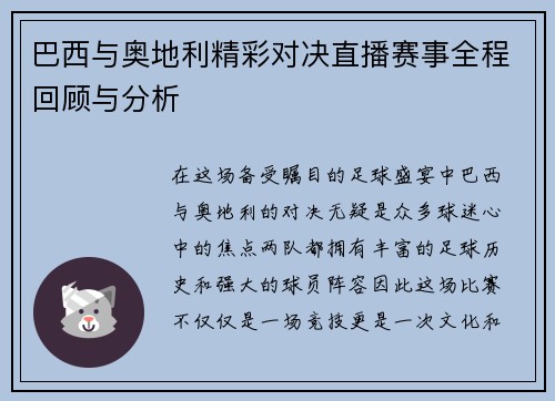 巴西与奥地利精彩对决直播赛事全程回顾与分析