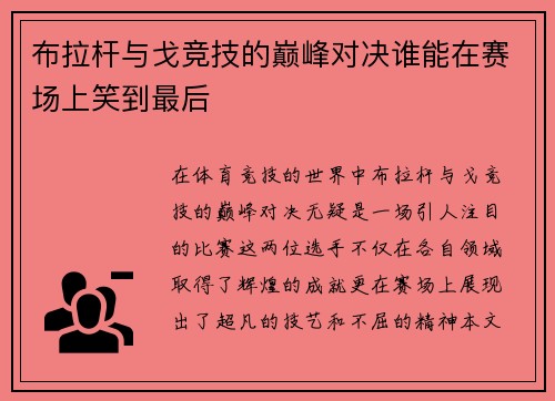 布拉杆与戈竞技的巅峰对决谁能在赛场上笑到最后