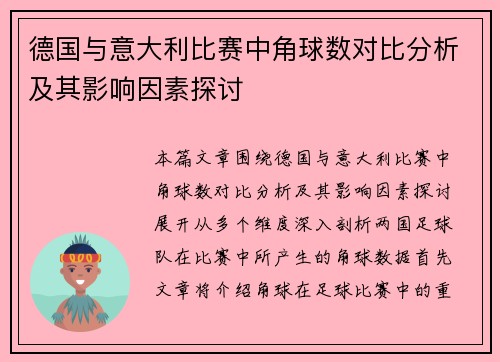 德国与意大利比赛中角球数对比分析及其影响因素探讨