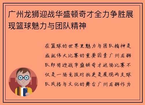 广州龙狮迎战华盛顿奇才全力争胜展现篮球魅力与团队精神