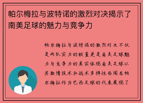 帕尔梅拉与波特诺的激烈对决揭示了南美足球的魅力与竞争力
