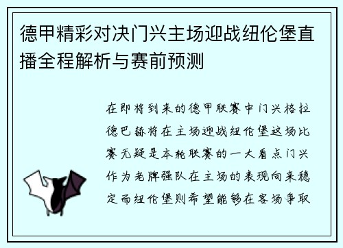 德甲精彩对决门兴主场迎战纽伦堡直播全程解析与赛前预测