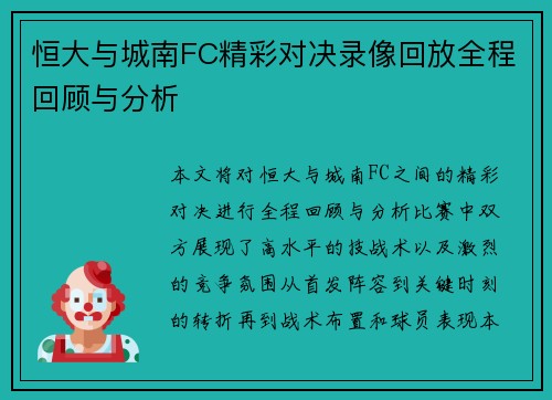 恒大与城南FC精彩对决录像回放全程回顾与分析